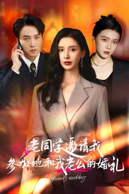 老同学邀请我参加她和我老公的婚礼（33集全） - 海之城短剧