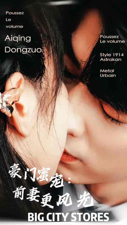 豪门蜜宠：前妻更风光（113集） - 海之城短剧