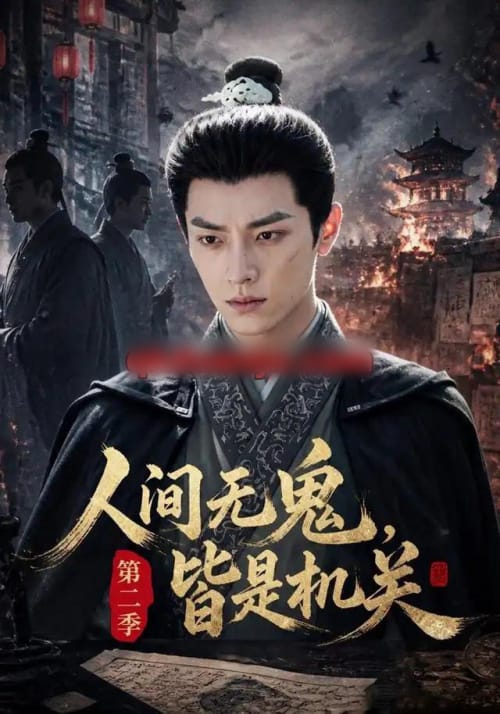 人间无鬼,皆是机关第二季 人间无鬼,皆是机关第二季