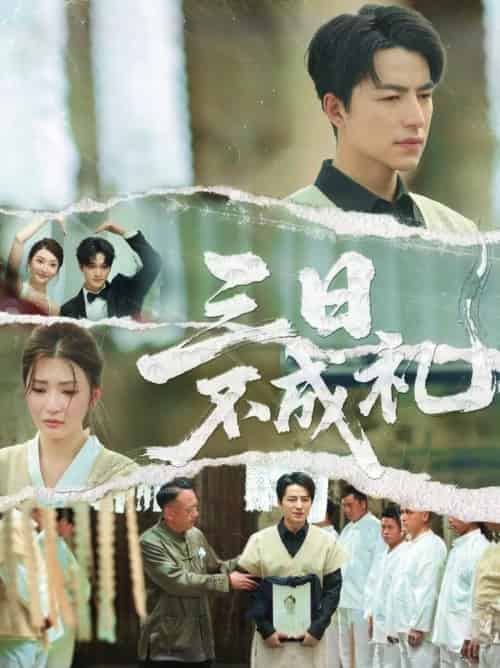 三日不成礼（55集全）吴昊＆杨紫渝 - 海之城短剧