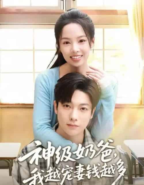 神级奶爸，我越宠妻钱越多（82集全）熊玉婷＆毛浩远-海之城短剧项目