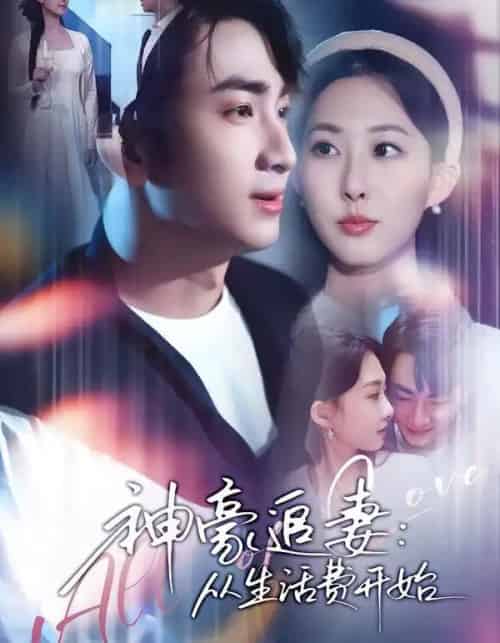 神豪追妻：从生活费开始（80集全）叶林森＆杨汐-海之城短剧项目