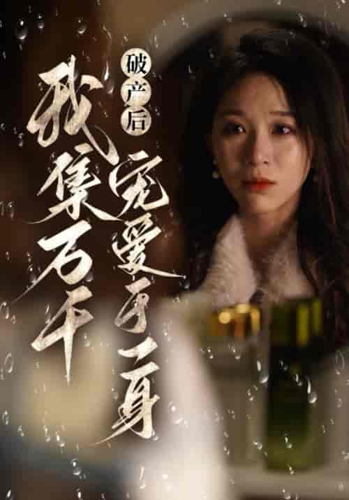 破产后我集全万千宠爱于一身（81集全）墨辰＆初迟 - 海之城短剧