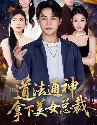 道法通神，拿下美女总裁（76集全）崔爽＆陈一林-海之城短剧项目
