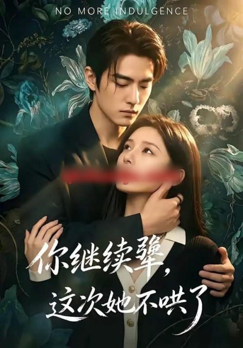 你继续犟，这次她不哄了（54集全）AI短剧 - 海之城短剧