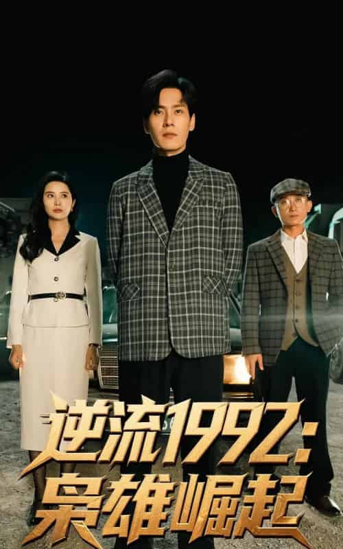逆流1992枭雄崛起（90集）陈诗敏＆朱致灵 - 海之城短剧