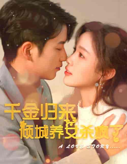 千金归来倾城养女sha疯了（100集） - 海之城短剧