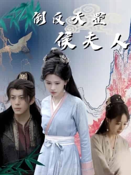 倒反天罡侯夫人（60集全）陈凯欣＆邹漪琳 - 海之城短剧