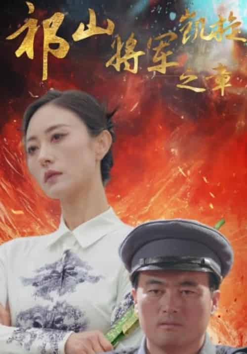 祁山将军凯旋之章（53集全） - 海之城短剧