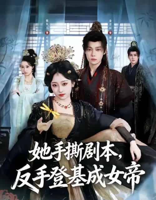 她手撕剧本，反手登基成女帝（78集全）金昱辰＆韩凤儿-海之城短剧项目