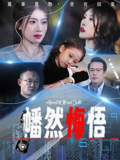 幡然悔悟（40集全）邵睿 - 海之城短剧