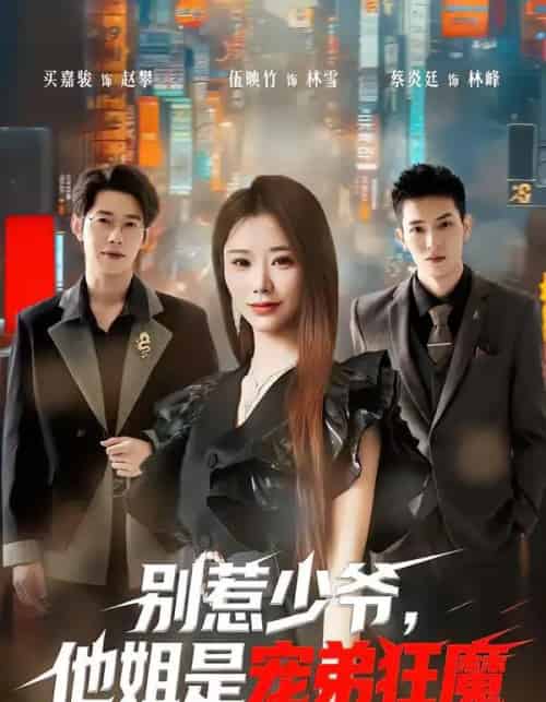 别惹少爷，他姐是宠弟狂魔（60集全）蔡炎廷＆白安雅-海之城短剧项目