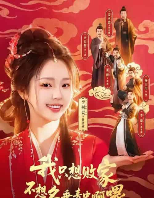 我只想败家不想名垂青史啊喂（89集全）李豪＆李柯以-海之城短剧项目