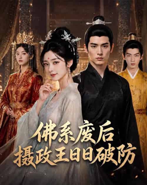 佛系废后，摄政王日日破防（60集全）AI-海之城短剧项目