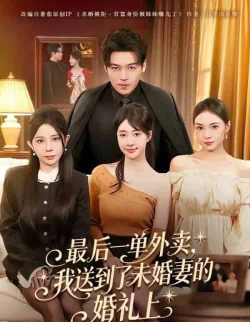 最后一单外卖，我送到了未婚妻的婚礼上（80集全）刘洋＆陆叶卉-海之城短剧项目