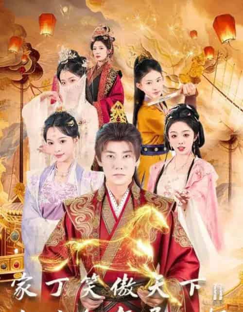 家丁笑傲天下2：江山红颜尽入怀（68集全）杨博奇＆赵书渝-海之城短剧项目