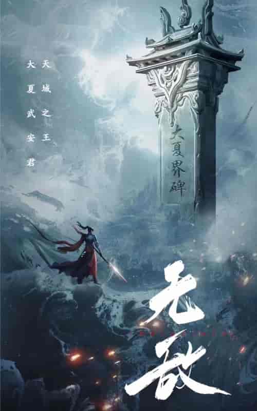 无敌（115集） - 海之城短剧