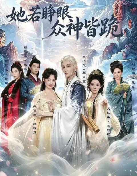 她若睁眼众神皆跪（49集全）井凌潇＆祖卡尔＆艾江山＆杨骐远-海之城短剧项目