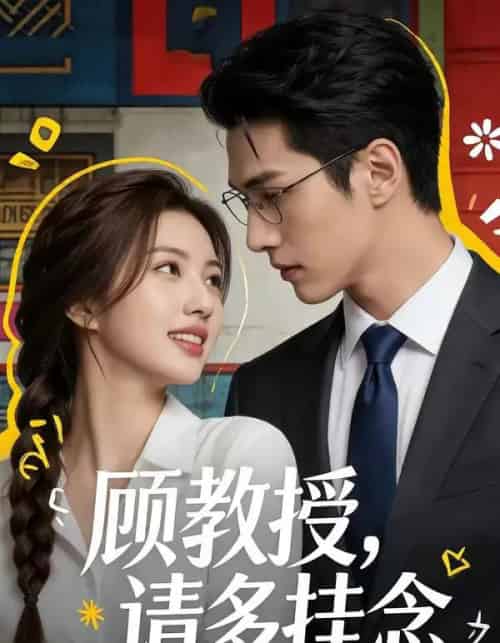 顾教授，请多挂念（59集全）AI-海之城短剧项目