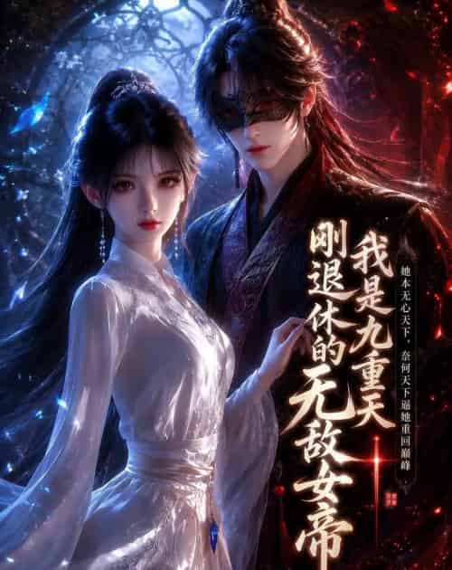 我是九重天刚退休的无敌女帝（25集全）动漫-海之城短剧项目