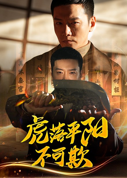 虎落平阳不可欺（60集全）蔡怡婷＆杨泽琳 - 海之城短剧