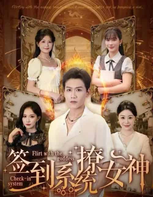 签到系统撩女神（61集全）苗雨峤-海之城短剧项目