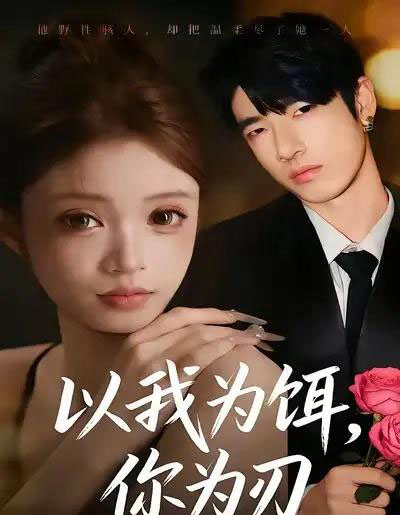 以我为饵，你为刃（30集全）美兹＆陈杰评-海之城短剧项目