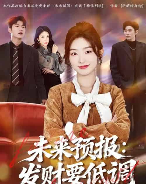 未来预报：发财要低调（60集全）牛静捷＆王金宝-海之城短剧项目