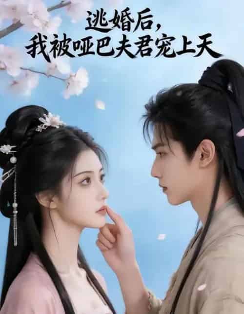 逃婚后，我被哑巴夫君宠上天（61集全）AI-海之城短剧项目