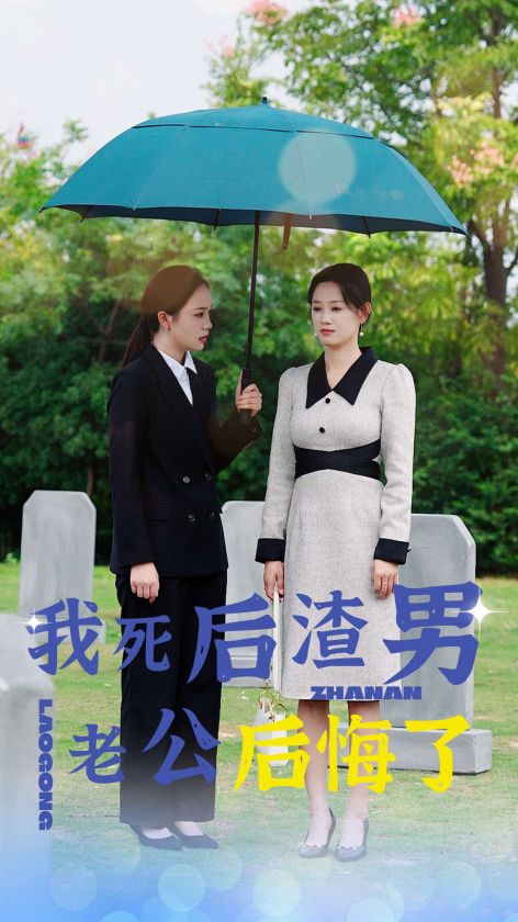 我死后渣男老公后悔了（42集全） - 海之城短剧