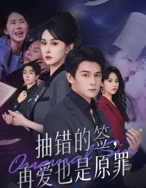抽错的签再爱也是原罪（60集全）彭士鹏＆刘雨杉-海之城短剧项目