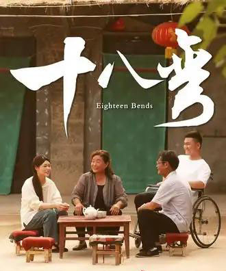 十八弯（30集全） - 海之城短剧