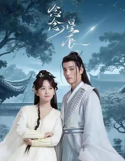 念念星辰 念念星辰