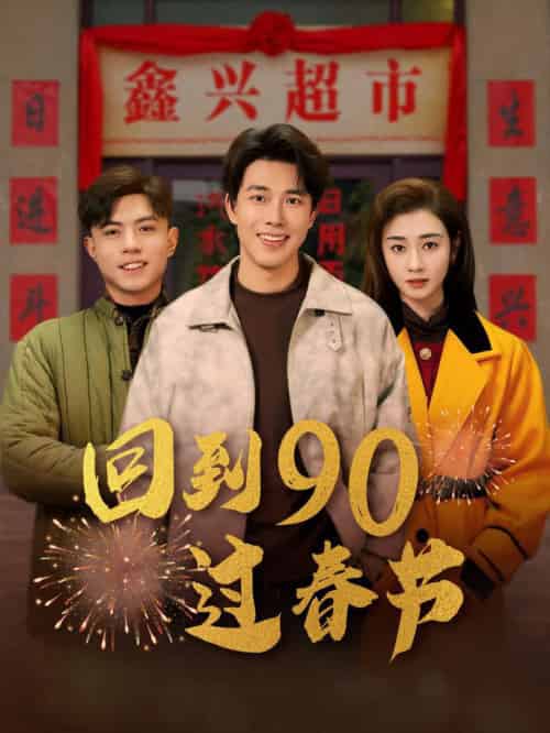 回到90过春节（68集全）陆绎方＆邹洁仪 - 海之城短剧