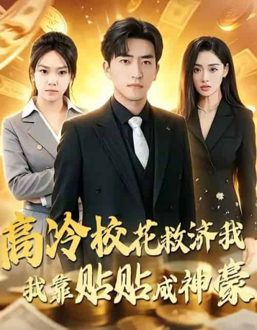 高冷校花救济我，我靠贴贴成神豪（80集全）梓豪＆星玥-海之城短剧项目