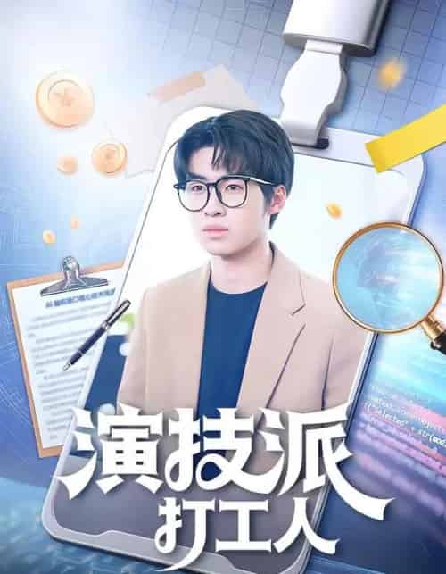 演技派打工人（70集全）林妙妙＆王泽林-海之城短剧项目