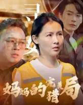 妈妈的完美猎局（40集） - 海之城短剧