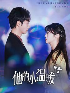 他的小温暖（60集全）王培延＆王煜可晴 - 海之城短剧
