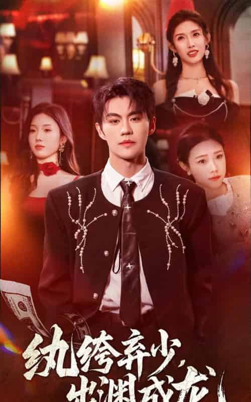 纨绔弃少，出渊成龙（63集全）刘锟泓＆陈慧琳-海之城短剧项目