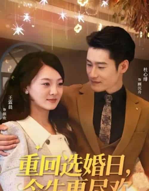 重回选婚日，今生更尽欢（62集全）杜心绯＆王霖晨-海之城短剧项目