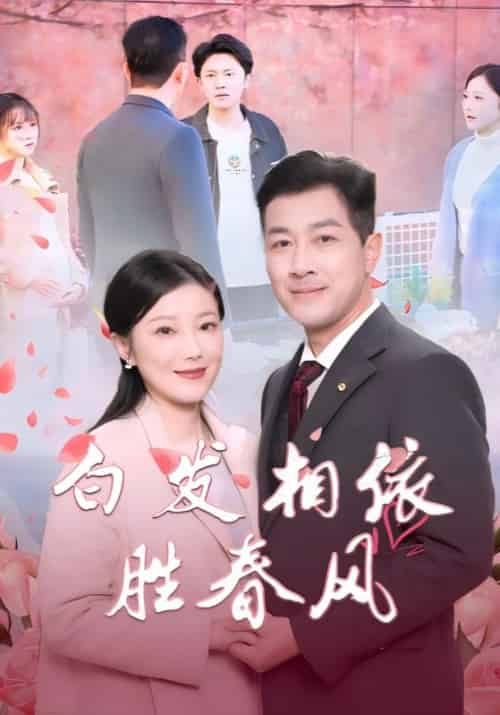 白发相依胜春风＆心动对象是离婚老伴（31集全） - 海之城短剧
