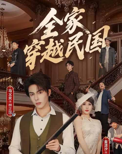 全家穿越民国（70集全）马义炎＆金泷汐-海之城短剧项目