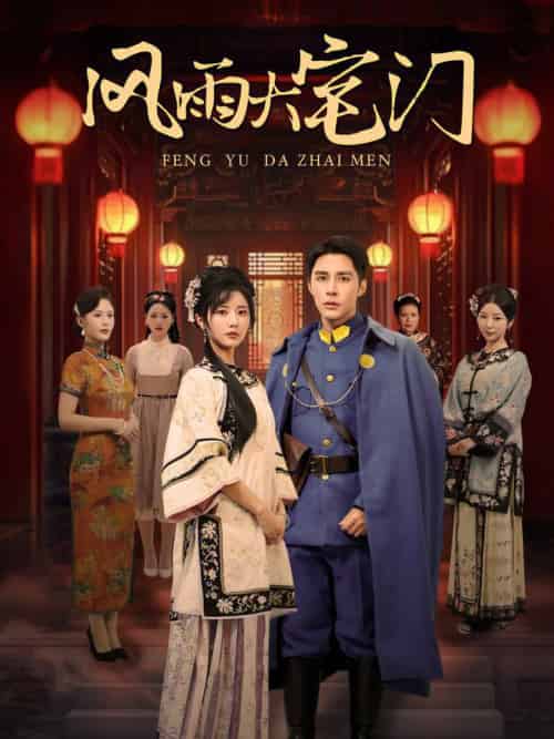 风雨大宅门（69集全）邹柯俊＆李家园子 - 海之城短剧
