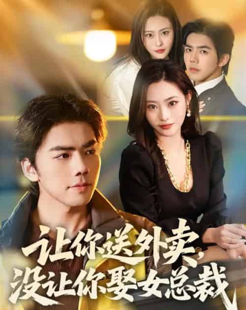 让你送外卖，没让你娶女总裁（80集全）江七昂＆卫子千-海之城短剧项目