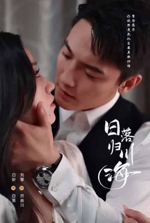 日落归川海（77集全）刘擎＆白妍 - 海之城短剧