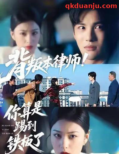 背叛本律师！你算是踢到铁板了（50集全）杨家乐＆陈益楠-海之城短剧项目