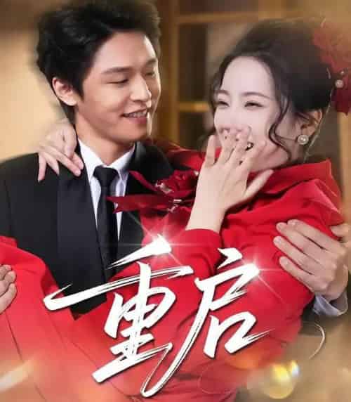 重启（80集全）杨诚晏＆左倚天-海之城短剧项目