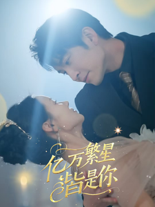 亿万繁星皆是你（71集全）王已歌＆游雅 - 海之城短剧