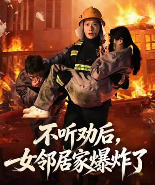 不听劝后，女邻居家爆炸了（70集全）李明桓＆美美-海之城短剧项目