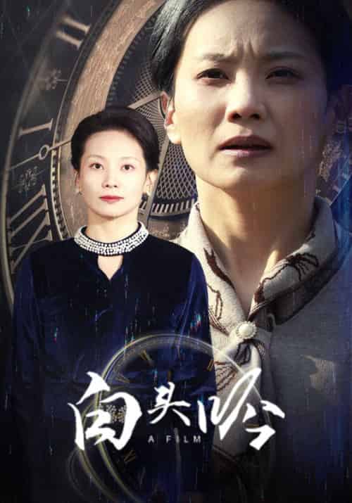 白头吟（32集全）白文斌＆林惠如 - 海之城短剧